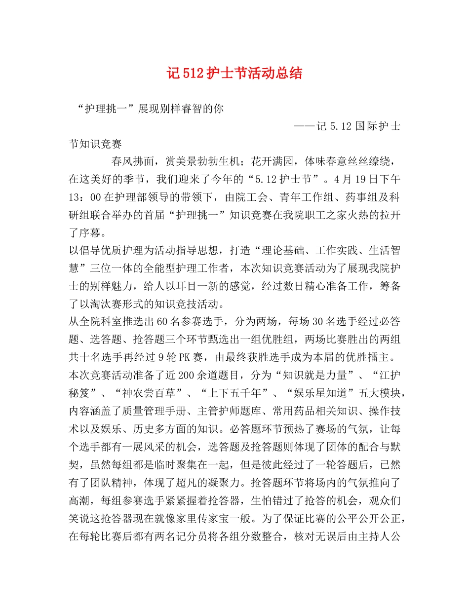记512护士节活动总结 _第1页
