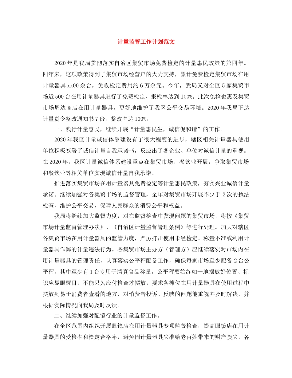 计量监管工作计划范文 _第1页