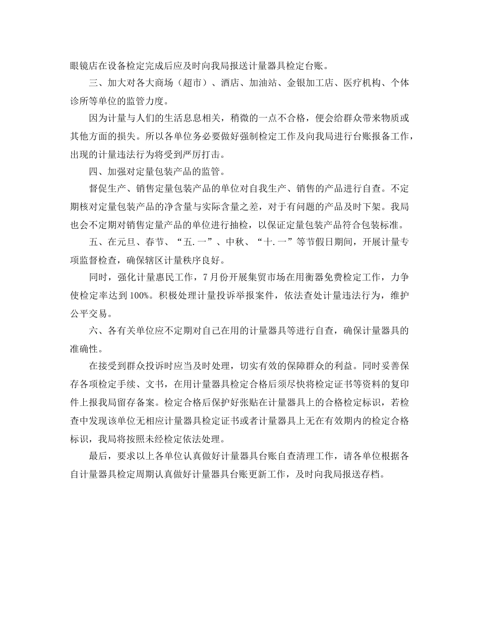 计量监管工作计划范文 _第2页