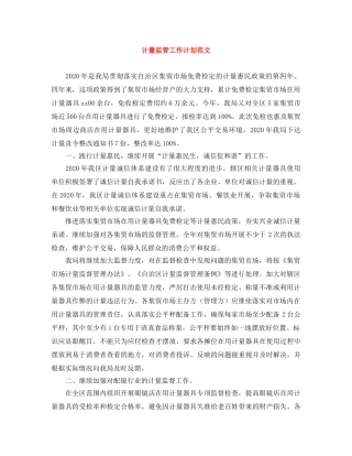 计量监管工作计划范文 