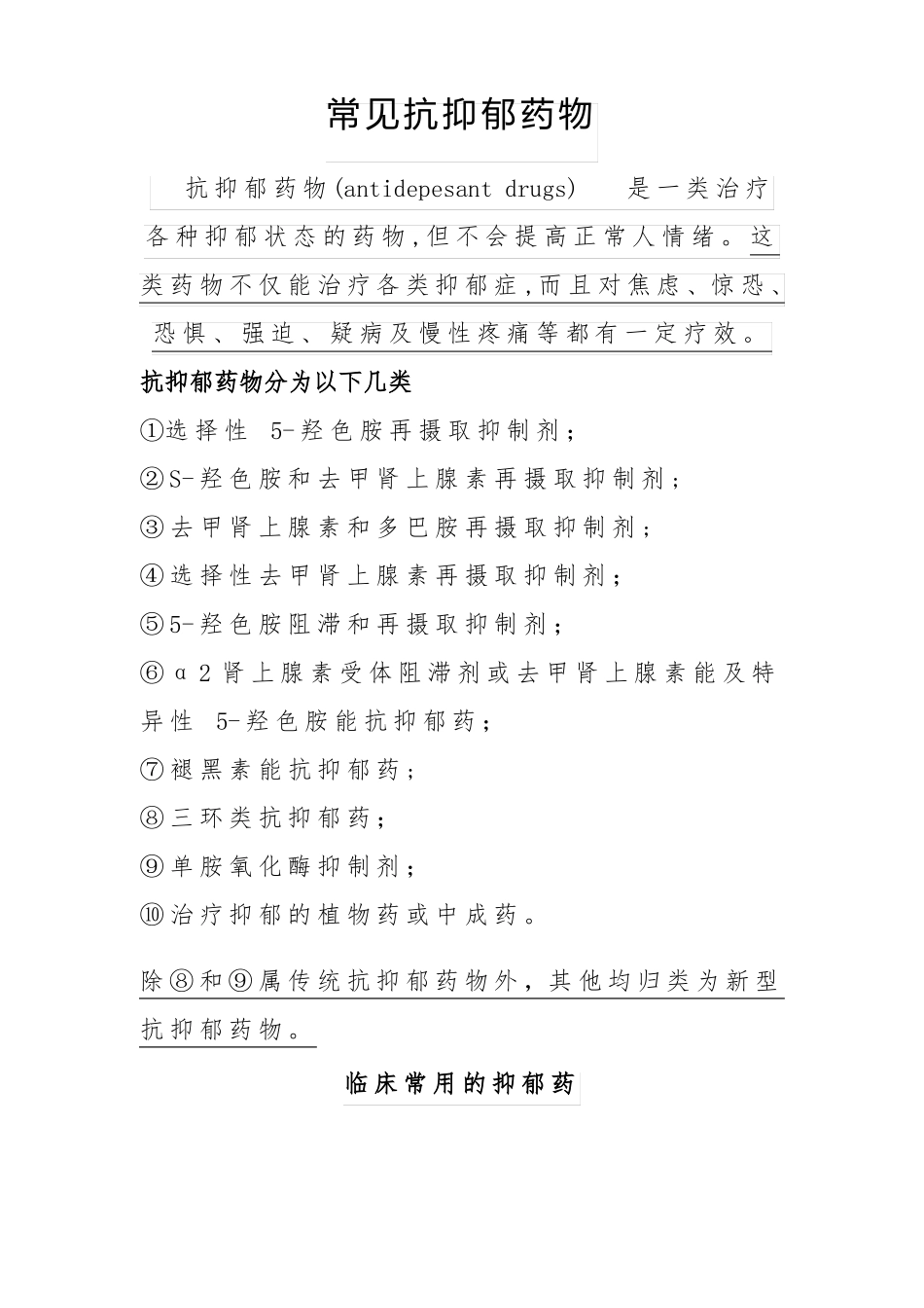 常见抗抑郁药物_第1页