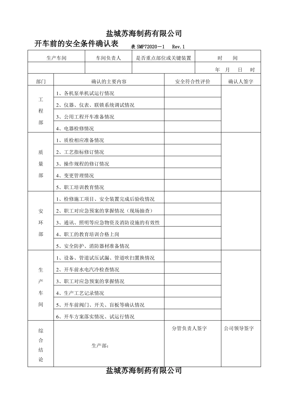开车安全条件确认表_第1页
