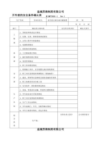 开车安全条件确认表