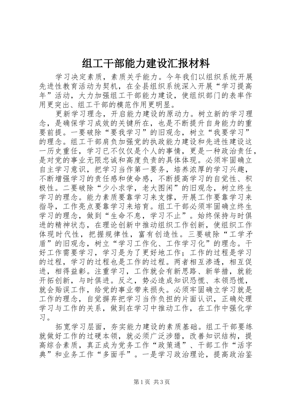 组工干部能力建设汇报材料_第1页