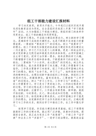 组工干部能力建设汇报材料