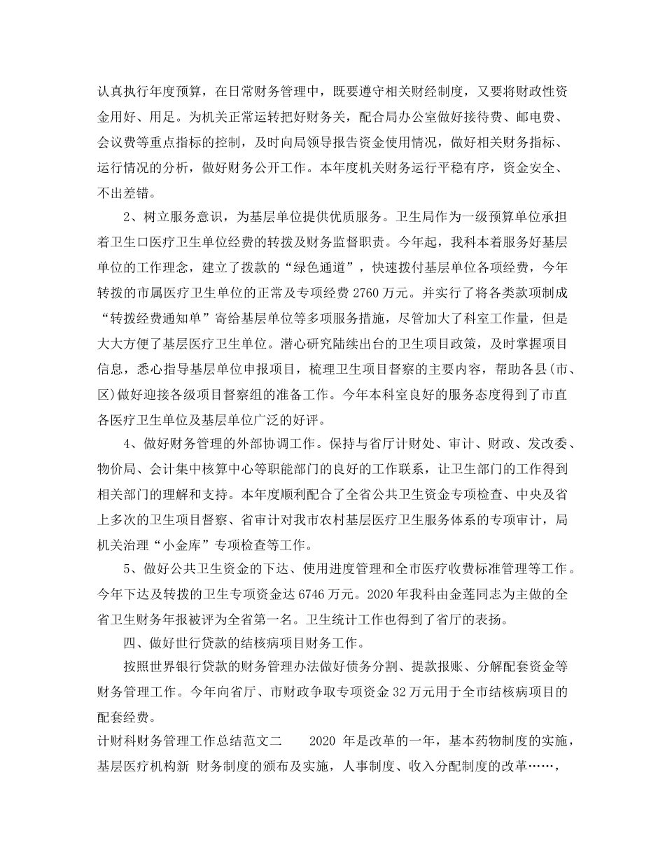 计财科财务管理工作总结范文 _第3页