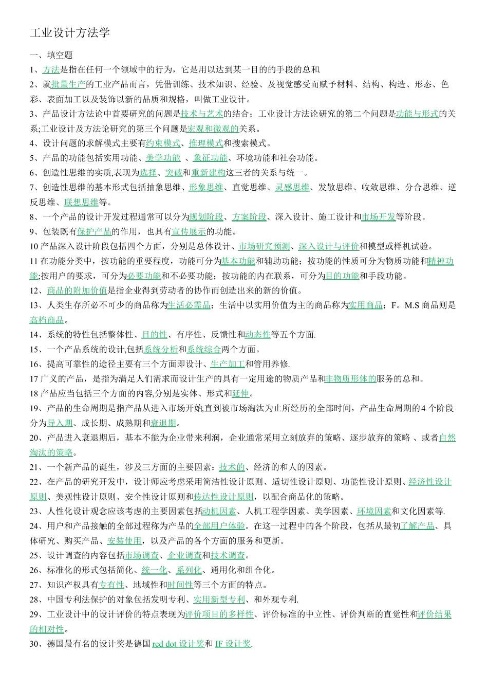 简召全工业设计方法学复习题_第1页