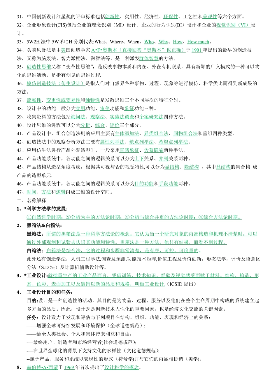 简召全工业设计方法学复习题_第2页