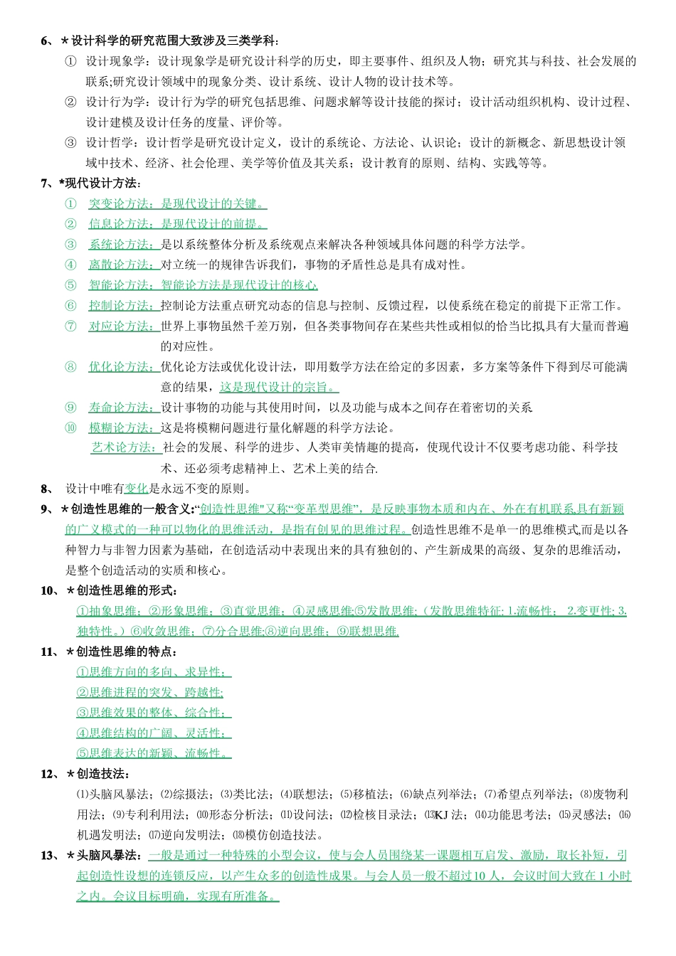 简召全工业设计方法学复习题_第3页