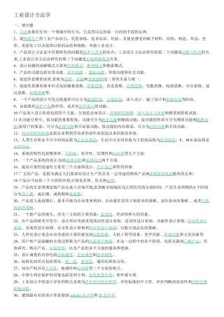 简召全工业设计方法学复习题