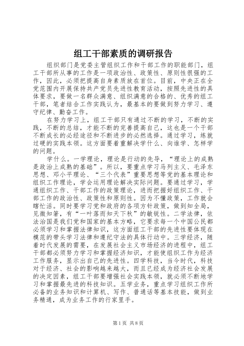 组工干部素质的调研报告_第1页