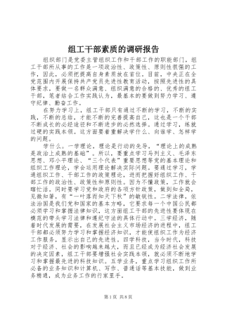 组工干部素质的调研报告