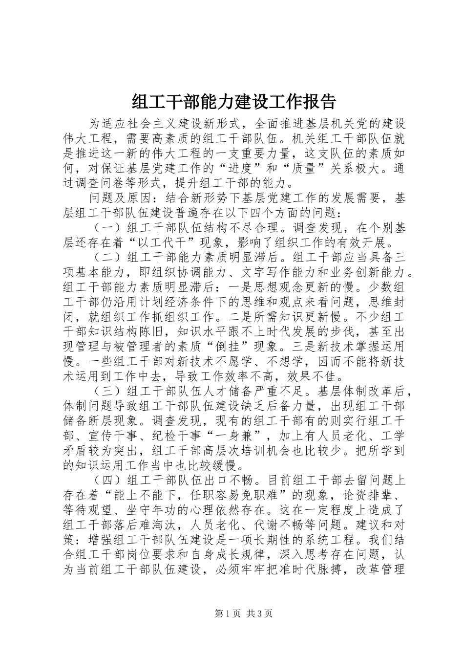 组工干部能力建设工作报告_第1页