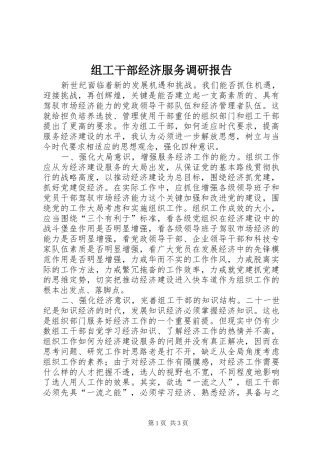 组工干部经济服务调研报告