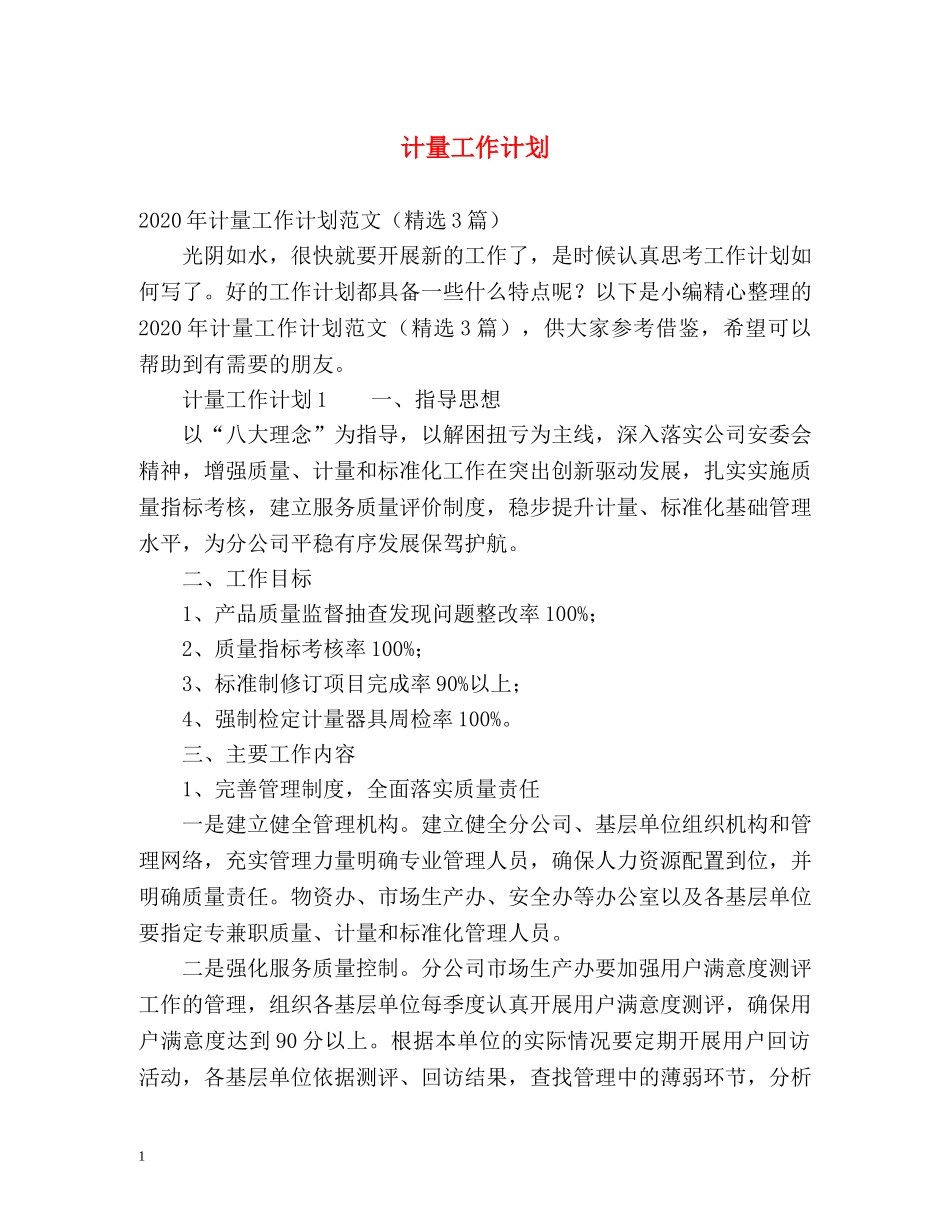 计量工作计划 _第1页