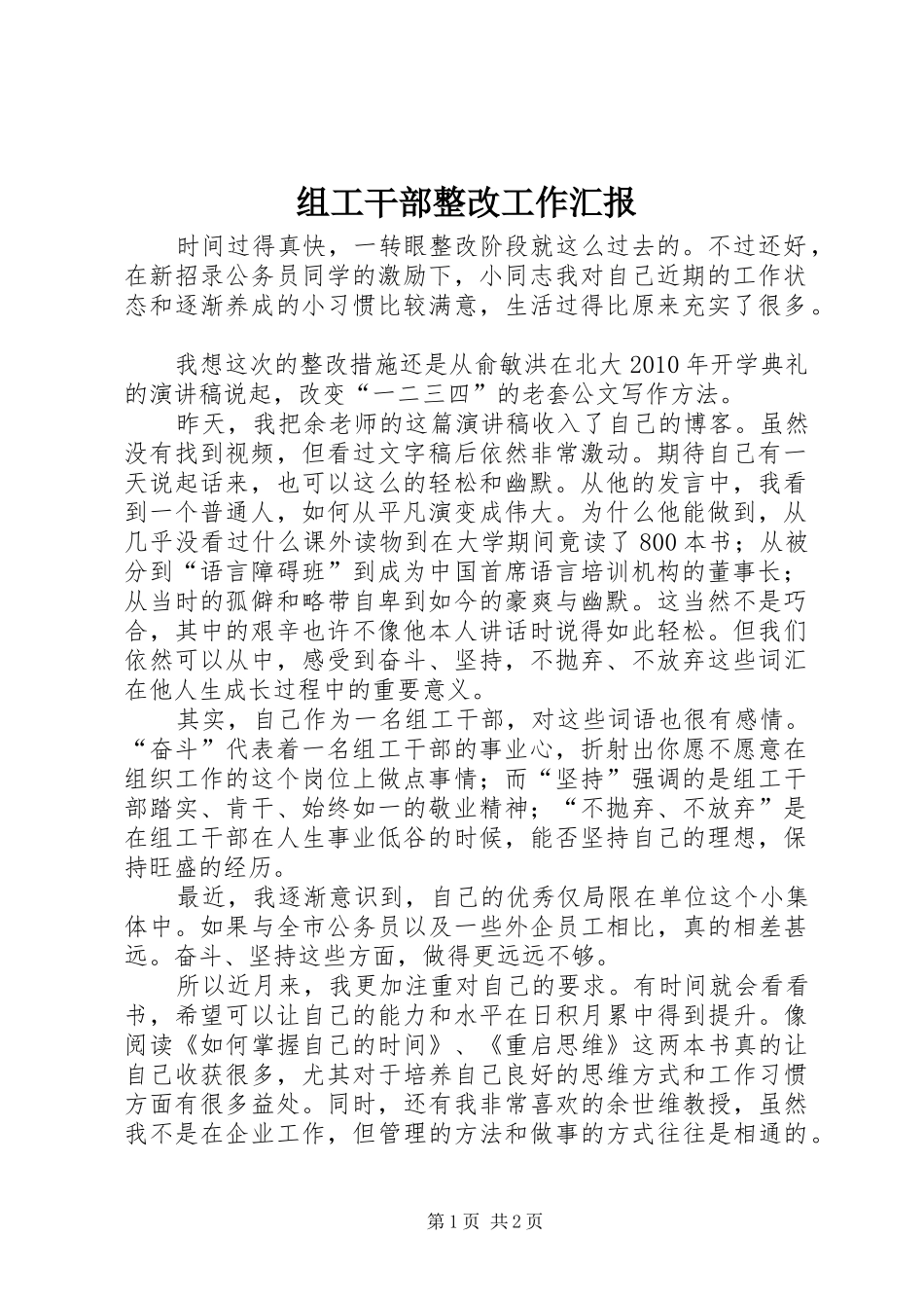 组工干部整改工作汇报_第1页