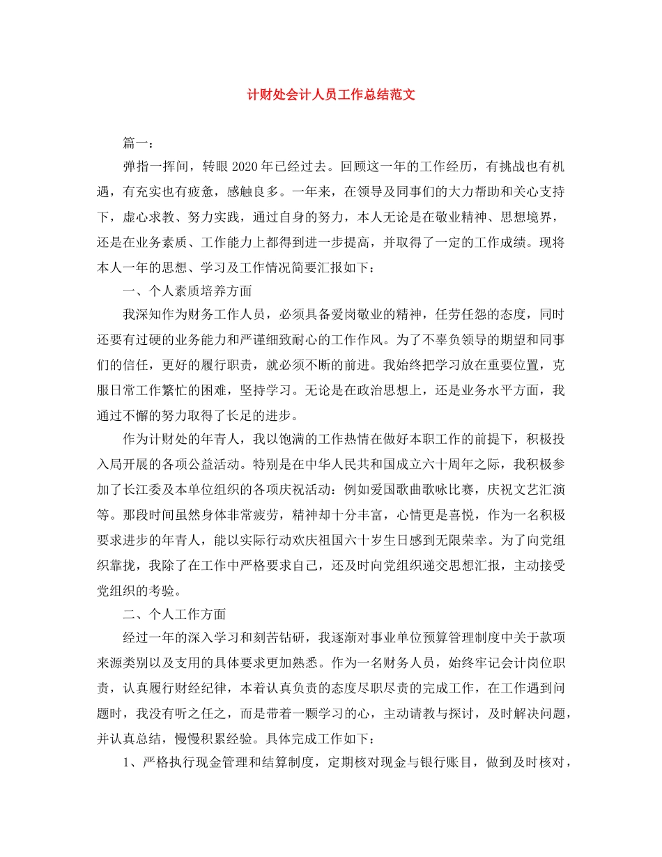 计财处会计人员工作总结范文 _第1页