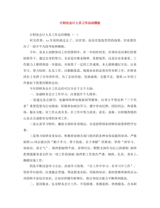 计财处会计人员工作总结模板 