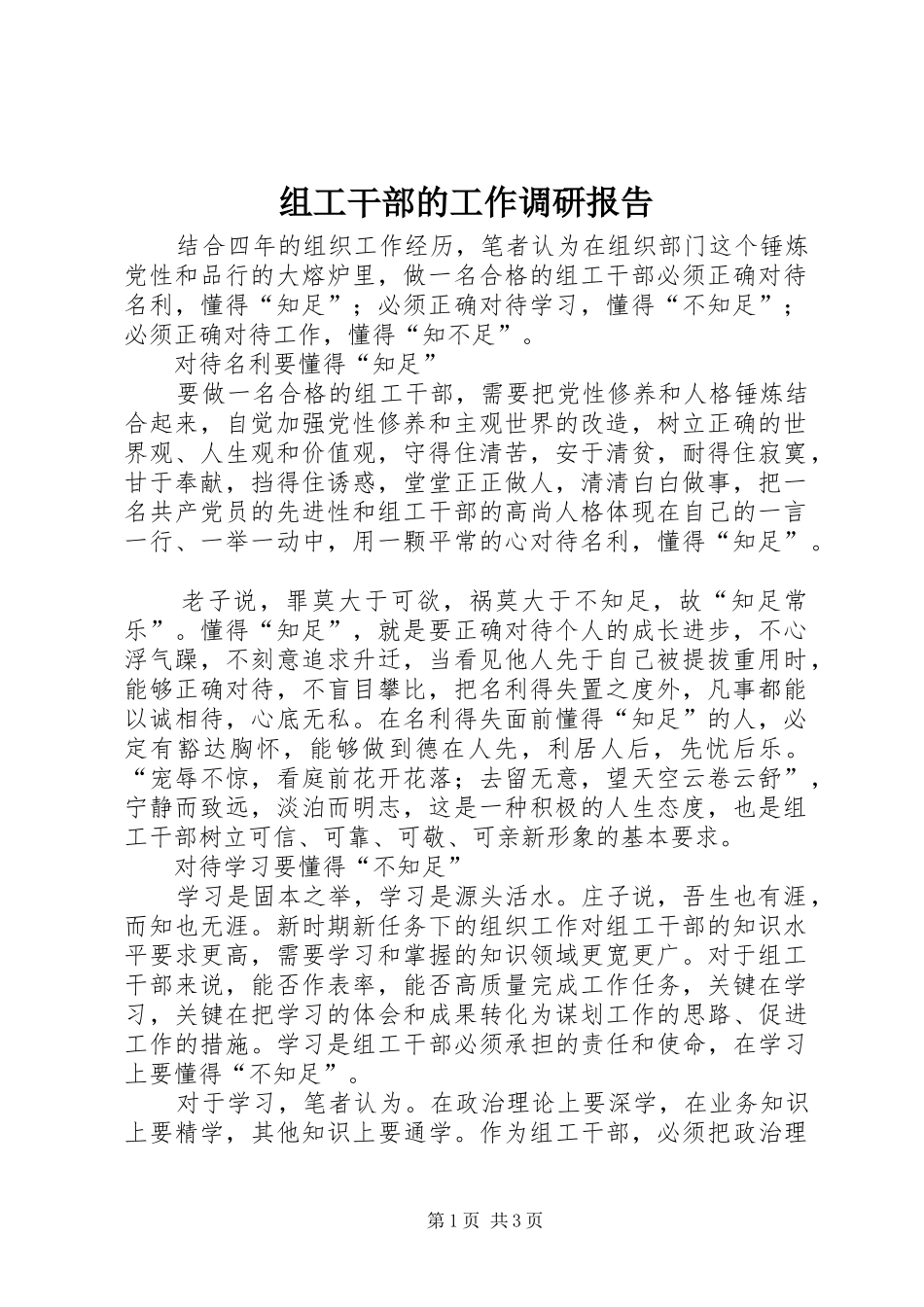 组工干部的工作调研报告_第1页