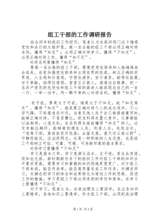 组工干部的工作调研报告