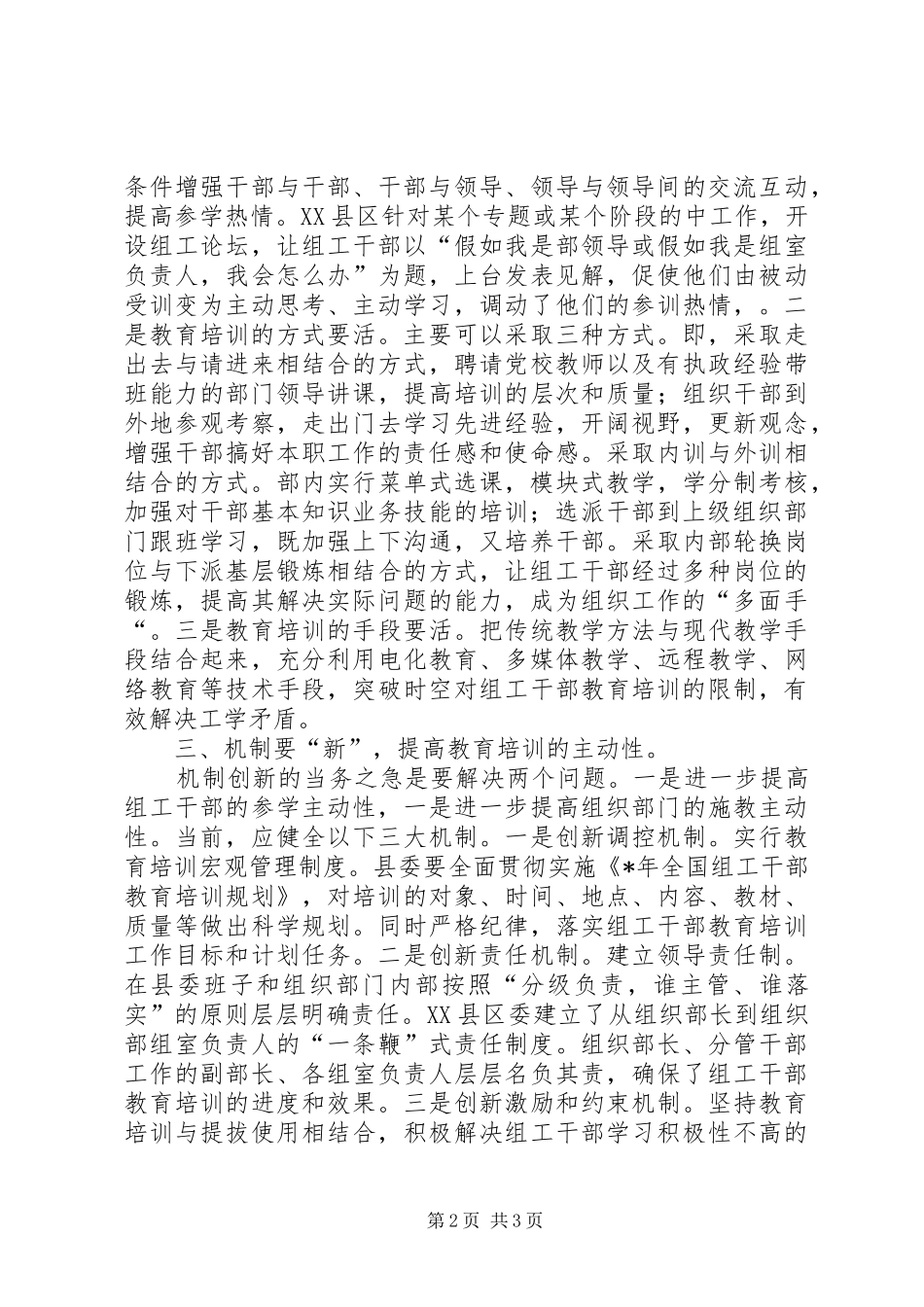 组工干部教育培训调研报告_第2页