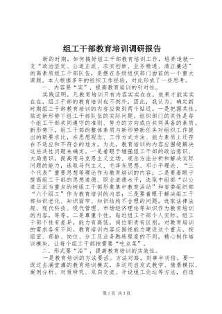 组工干部教育培训调研报告