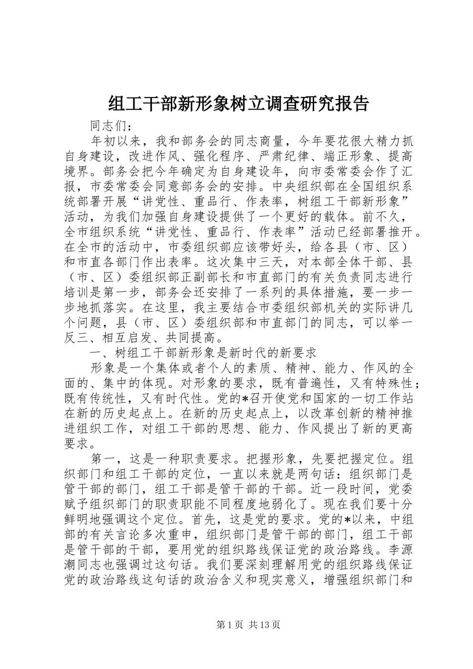 组工干部新形象树立调查研究报告_第1页