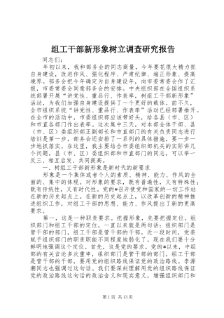 组工干部新形象树立调查研究报告