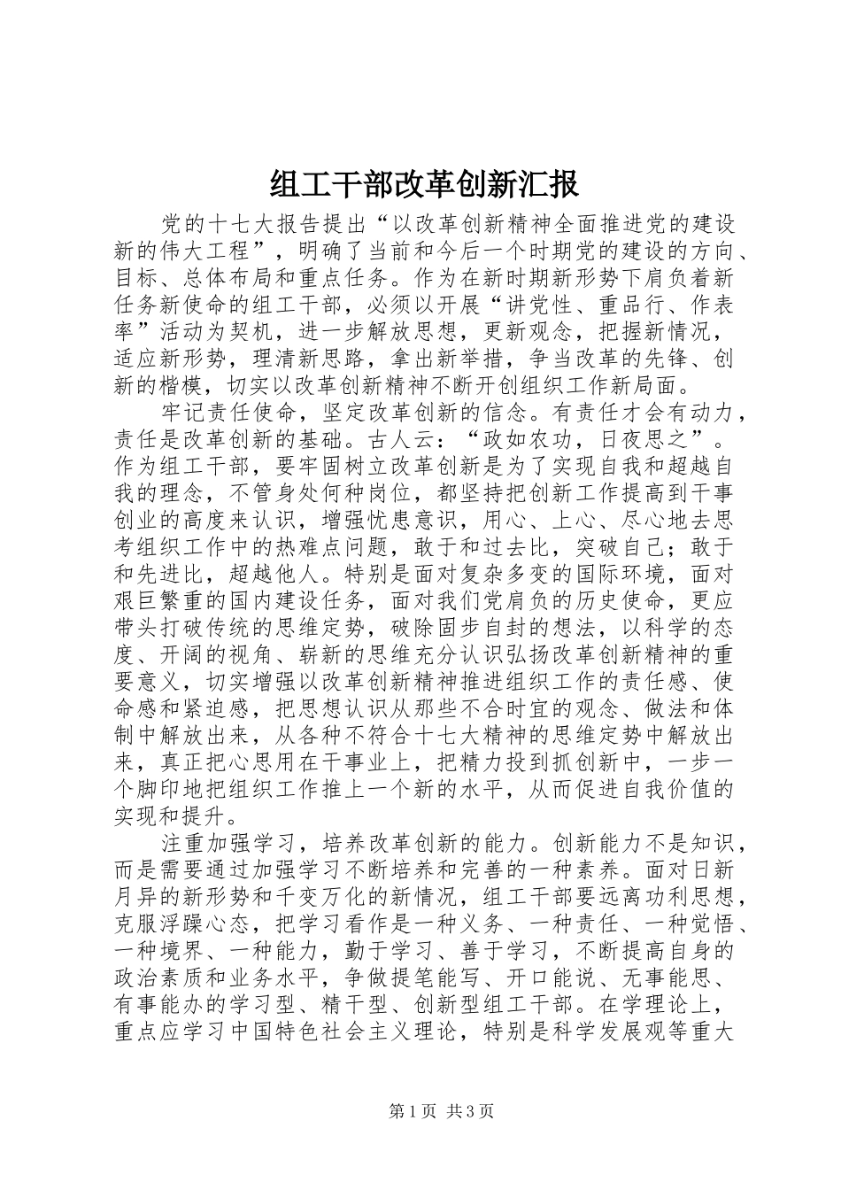 组工干部改革创新汇报_第1页