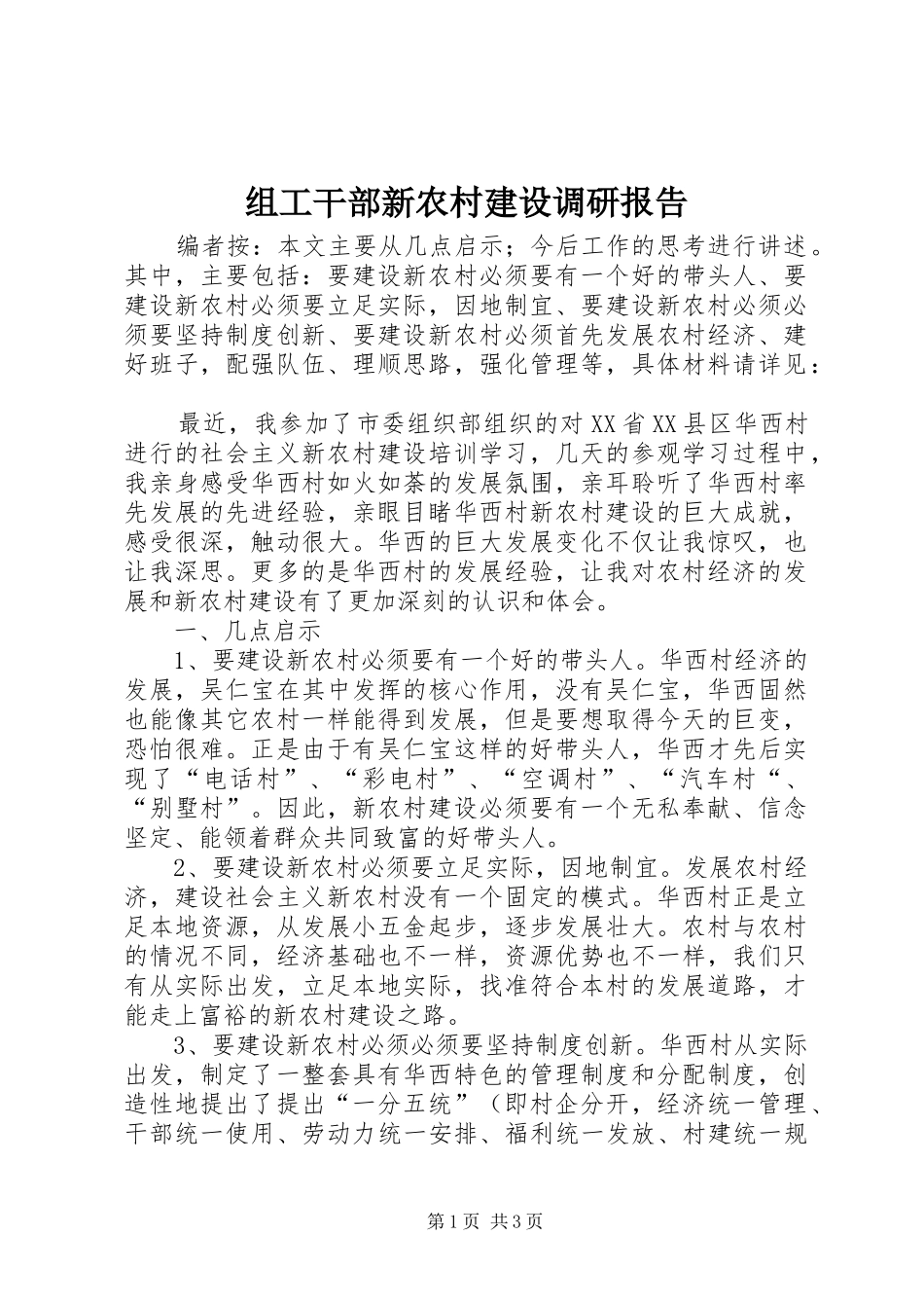组工干部新农村建设调研报告_第1页