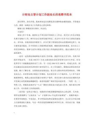 计财处主管计划工作副处长的竞聘书范本 