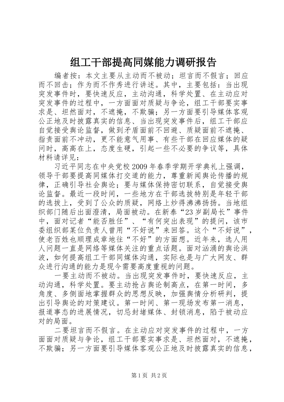 组工干部提高同媒能力调研报告_第1页