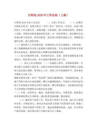 计财处2020年工作总结（上报） 