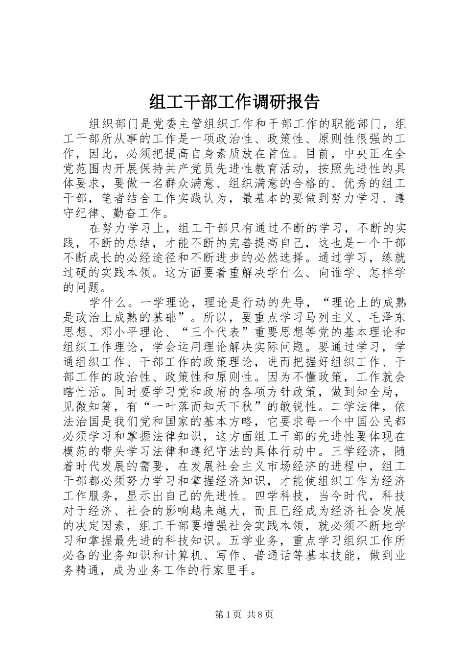 组工干部工作调研报告_第1页
