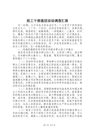 组工干部基层活动调查汇报