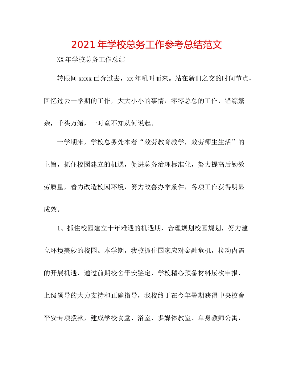 2021年学校总务工作参考总结范文_第1页