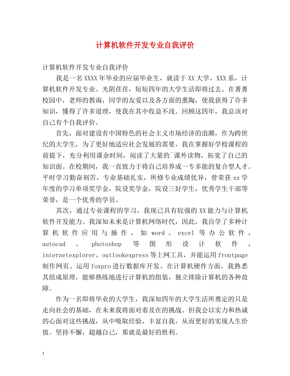 计算机软件开发专业自我评价 _第1页