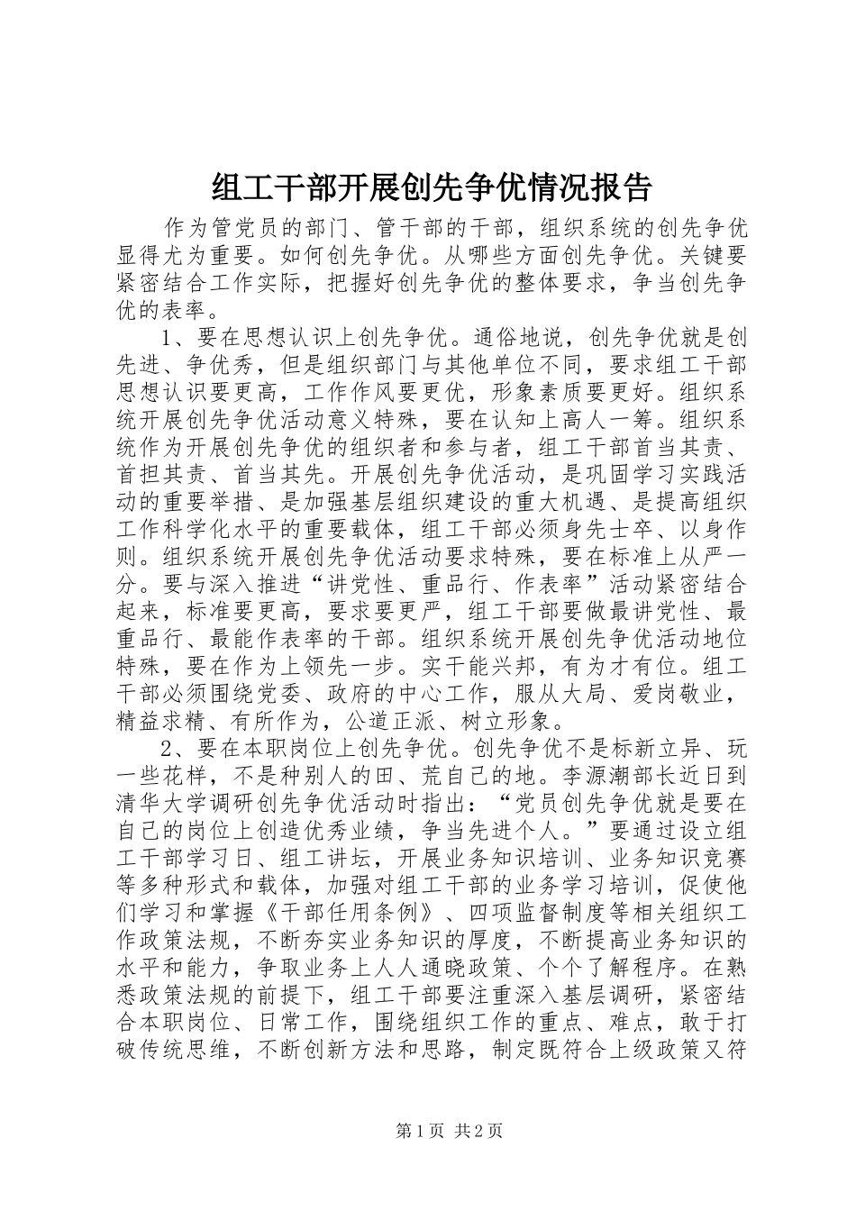 组工干部开展创先争优情况报告_第1页