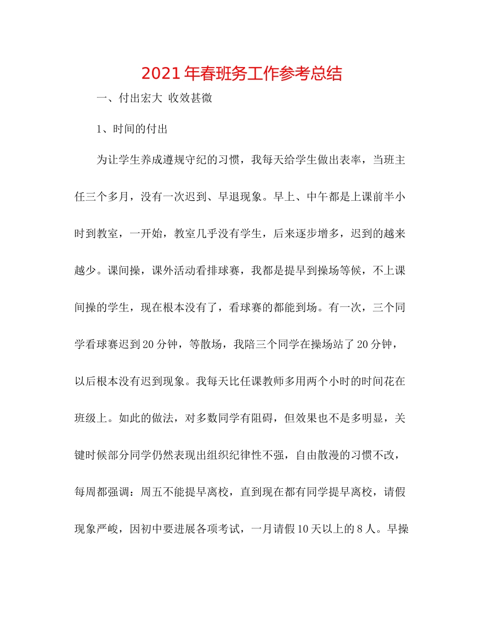 2021年春班务工作参考总结_第1页