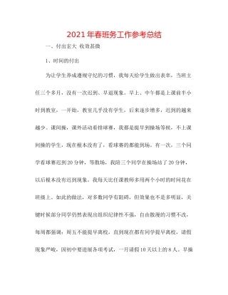 2021年春班务工作参考总结