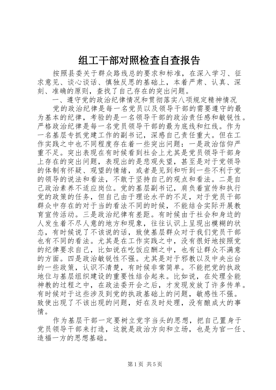 组工干部对照检查自查报告_第1页