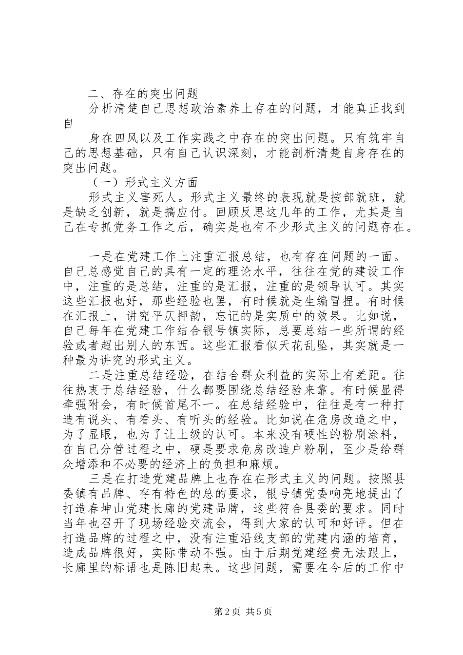 组工干部对照检查自查报告_第2页