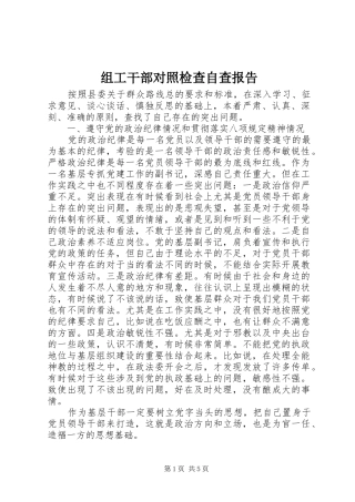 组工干部对照检查自查报告