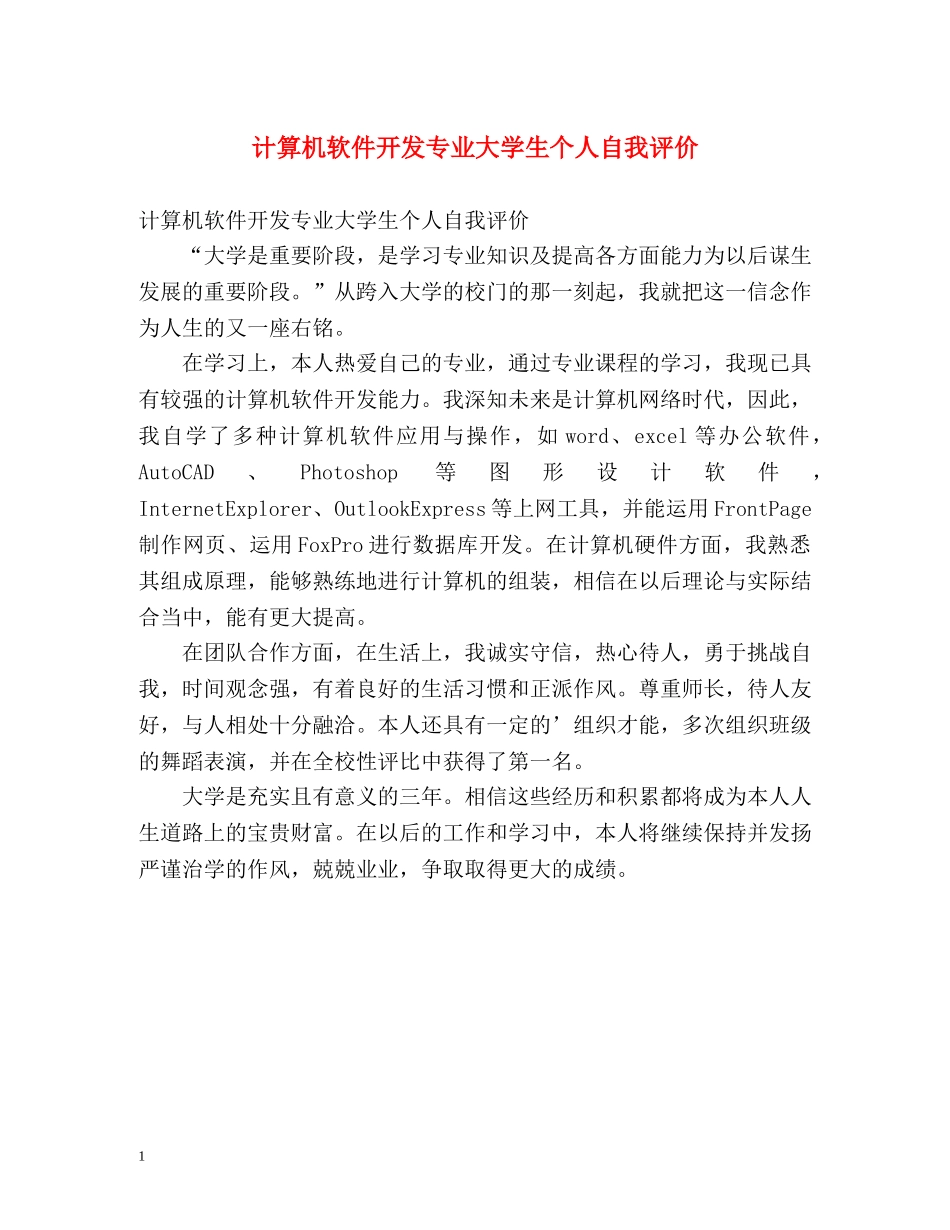 计算机软件开发专业大学生个人自我评价 _第1页