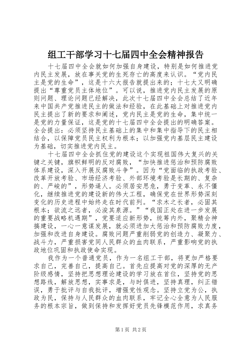 组工干部学习十七届四中全会精神报告_第1页