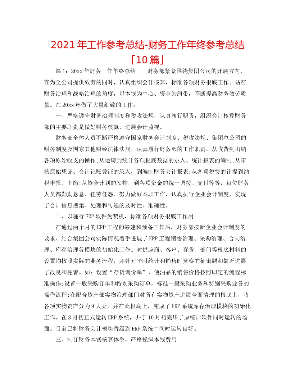 2021年工作参考总结财务工作年终参考总结「10篇」_第1页