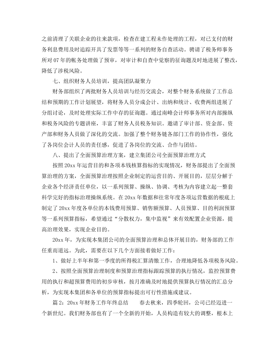 2021年工作参考总结财务工作年终参考总结「10篇」_第3页