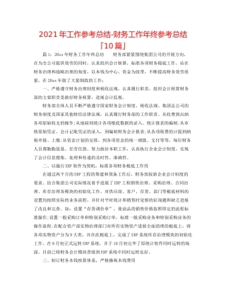 2021年工作参考总结财务工作年终参考总结「10篇」