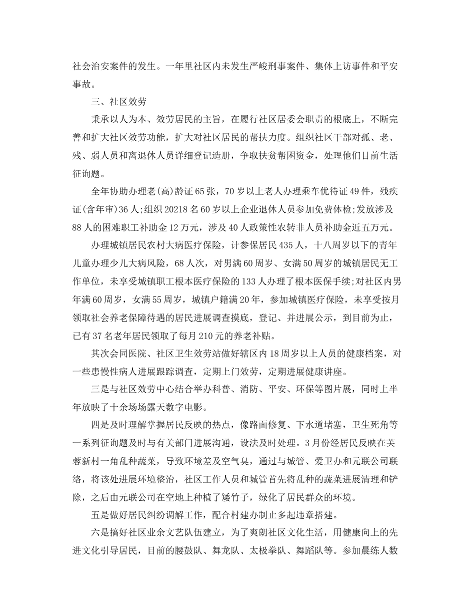 2021年社区居委会年终工作参考总结范文【五篇】_第2页