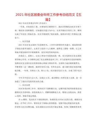 2021年社区居委会年终工作参考总结范文【五篇】